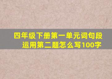 四年级下册第一单元词句段运用第二题怎么写100字