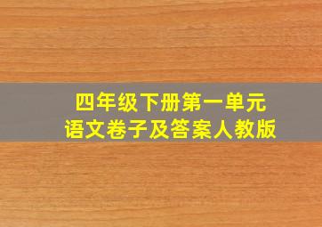 四年级下册第一单元语文卷子及答案人教版