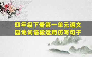 四年级下册第一单元语文园地词语段运用仿写句子