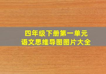 四年级下册第一单元语文思维导图图片大全