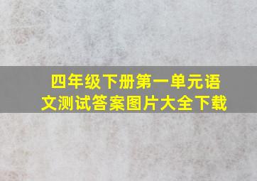 四年级下册第一单元语文测试答案图片大全下载