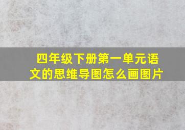 四年级下册第一单元语文的思维导图怎么画图片