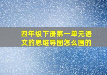 四年级下册第一单元语文的思维导图怎么画的