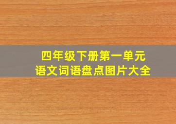 四年级下册第一单元语文词语盘点图片大全