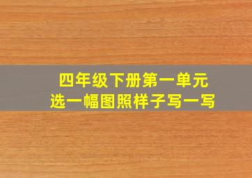 四年级下册第一单元选一幅图照样子写一写