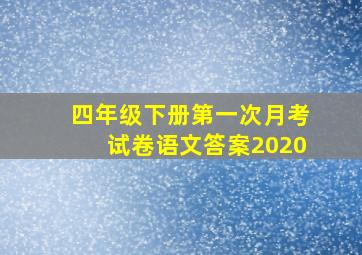 四年级下册第一次月考试卷语文答案2020