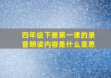 四年级下册第一课的录音朗读内容是什么意思