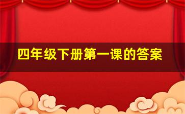 四年级下册第一课的答案