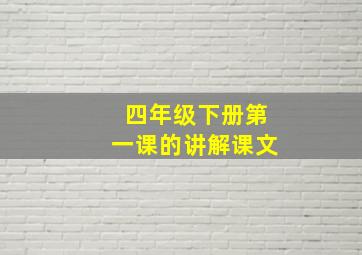 四年级下册第一课的讲解课文