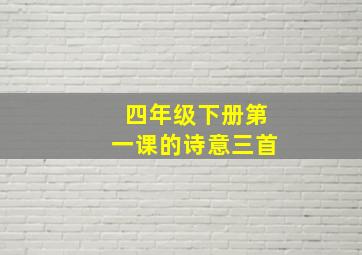 四年级下册第一课的诗意三首