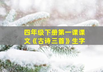 四年级下册第一课课文《古诗三首》生字