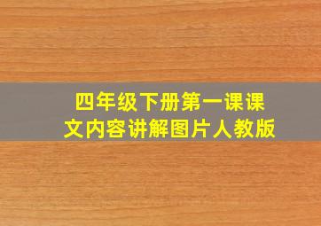 四年级下册第一课课文内容讲解图片人教版