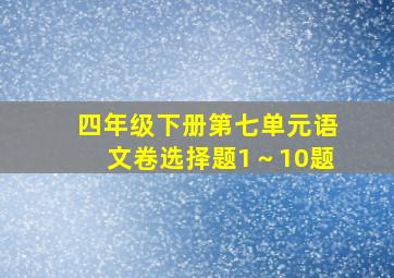 四年级下册第七单元语文卷选择题1～10题