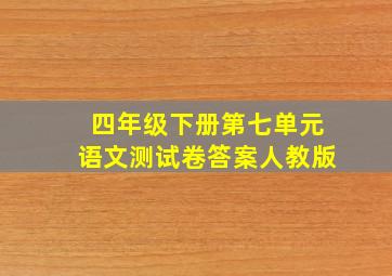 四年级下册第七单元语文测试卷答案人教版