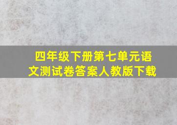 四年级下册第七单元语文测试卷答案人教版下载