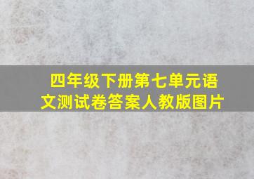 四年级下册第七单元语文测试卷答案人教版图片