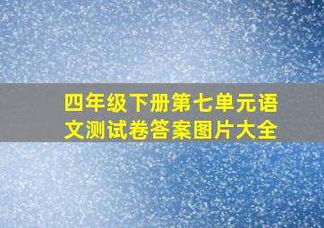 四年级下册第七单元语文测试卷答案图片大全