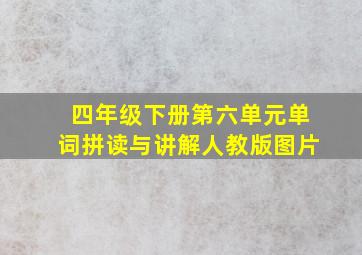 四年级下册第六单元单词拼读与讲解人教版图片