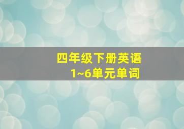 四年级下册英语1~6单元单词