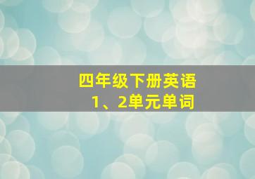 四年级下册英语1、2单元单词