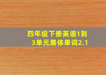 四年级下册英语1到3单元黑体单词2.1