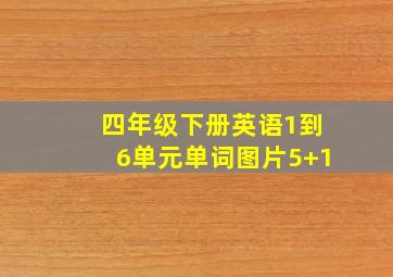 四年级下册英语1到6单元单词图片5+1