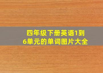 四年级下册英语1到6单元的单词图片大全