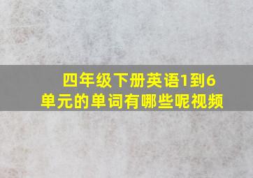 四年级下册英语1到6单元的单词有哪些呢视频