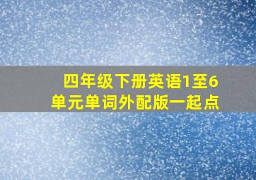 四年级下册英语1至6单元单词外配版一起点