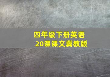 四年级下册英语20课课文冀教版