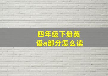 四年级下册英语a部分怎么读