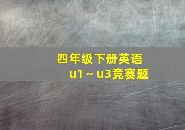 四年级下册英语u1～u3竞赛题