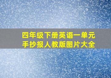 四年级下册英语一单元手抄报人教版图片大全