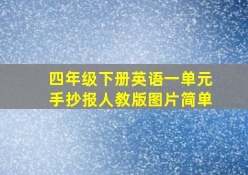 四年级下册英语一单元手抄报人教版图片简单