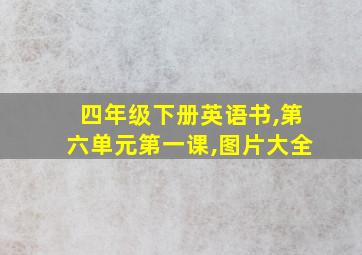 四年级下册英语书,第六单元第一课,图片大全