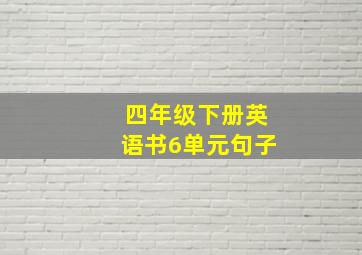 四年级下册英语书6单元句子