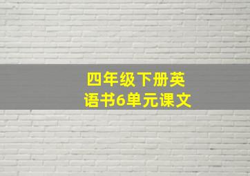 四年级下册英语书6单元课文