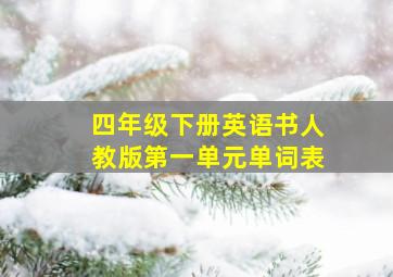 四年级下册英语书人教版第一单元单词表