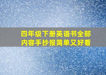 四年级下册英语书全部内容手抄报简单又好看