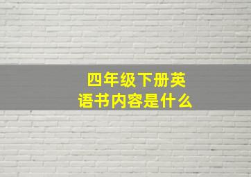 四年级下册英语书内容是什么