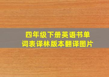 四年级下册英语书单词表译林版本翻译图片