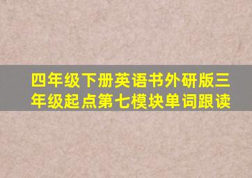 四年级下册英语书外研版三年级起点第七模块单词跟读