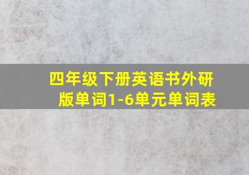 四年级下册英语书外研版单词1-6单元单词表