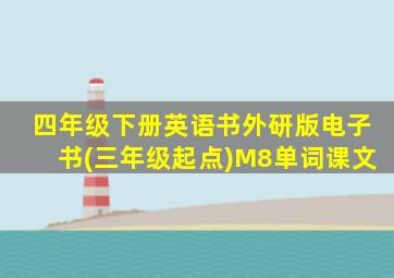 四年级下册英语书外研版电子书(三年级起点)M8单词课文