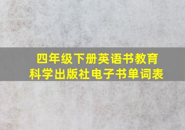 四年级下册英语书教育科学出版社电子书单词表