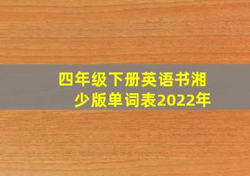 四年级下册英语书湘少版单词表2022年