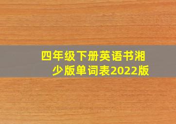 四年级下册英语书湘少版单词表2022版