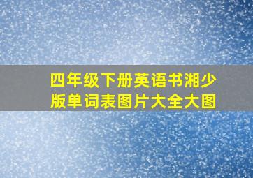 四年级下册英语书湘少版单词表图片大全大图