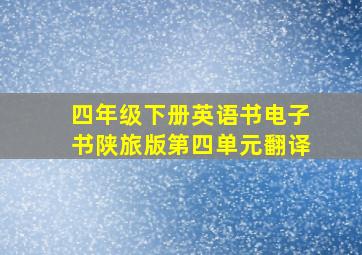 四年级下册英语书电子书陕旅版第四单元翻译