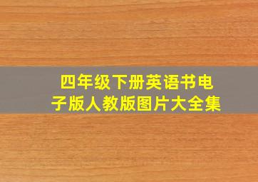 四年级下册英语书电子版人教版图片大全集